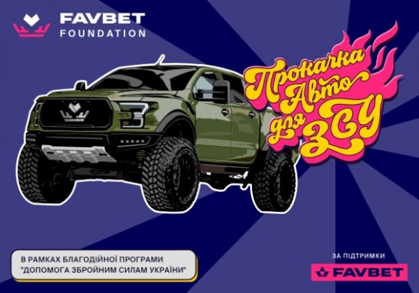 FAVBET прокачали первый автомобиль для ВСУ FAVBET прокачали первый автомобиль для ВСУ